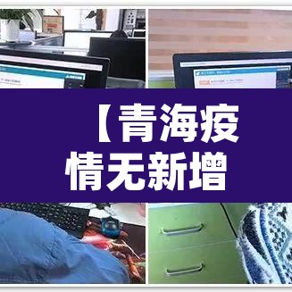 【青海疫情无新增·青海有无新增病例】 【青海疫情无新增·青海有无新增病例】