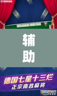 辅助神器“陕西微乐麻将万能开挂器”(透视)其实确实有挂