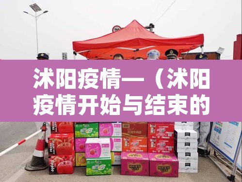 沭阳疫情—(沭阳疫情开始与结束的时间表) 沭阳疫情—(沭阳疫情开始与结束的时间表)