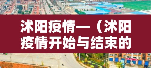 沭阳疫情—(沭阳疫情开始与结束的时间表) 沭阳疫情—(沭阳疫情开始与结束的时间表)