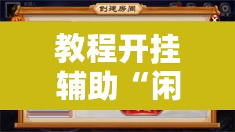 教程开挂辅助“闲逸麻将有挂是真的吗”开挂辅助脚本+详细开挂安装教程