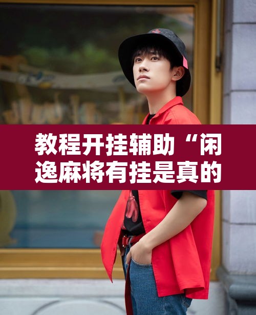 教程开挂辅助“闲逸麻将有挂是真的吗”开挂辅助脚本+详细开挂安装教程