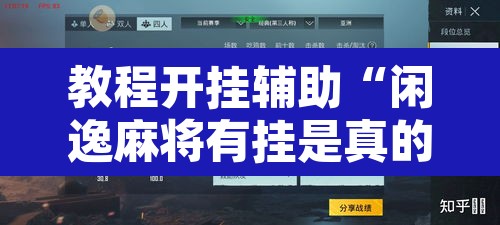 教程开挂辅助“闲逸麻将有挂是真的吗”开挂辅助脚本+详细开挂安装教程