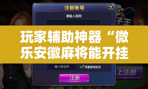 玩家辅助神器“微乐安徽麻将能开挂吗”附辅助神器开挂脚本详细步骤