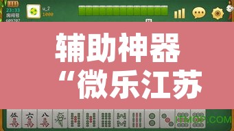 辅助神器“微乐江苏麻将开挂神器	”其实确实有挂