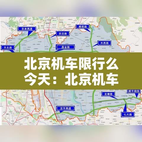 北京机车限行么今天：北京机车限制