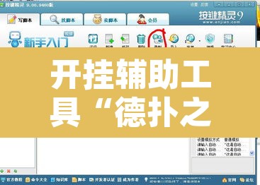 开挂辅助工具“德扑之星透视开挂”开挂辅助脚本+详细开挂安装教程