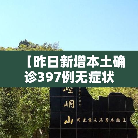 【昨日新增本土确诊397例无症状703例·昨日新增本土20+18例】 【昨日新增本土确诊397例无症状703例·昨日新增本土20+18例】
