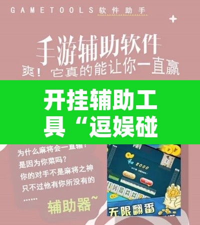 开挂辅助工具“逗娱碰胡辅助拿好牌”开挂辅助脚本+详细开挂安装教程