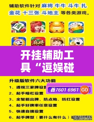 开挂辅助工具“逗娱碰胡辅助拿好牌”开挂辅助脚本+详细开挂安装教程
