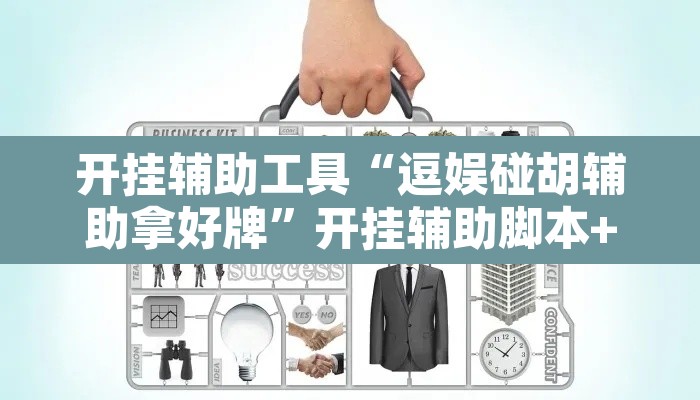 开挂辅助工具“逗娱碰胡辅助拿好牌”开挂辅助脚本+详细开挂安装教程