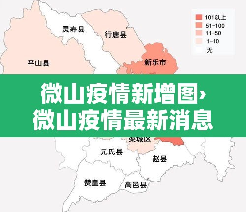 微山疫情新增图›微山疫情最新消息14号 微山疫情新增图›微山疫情最新消息14号
