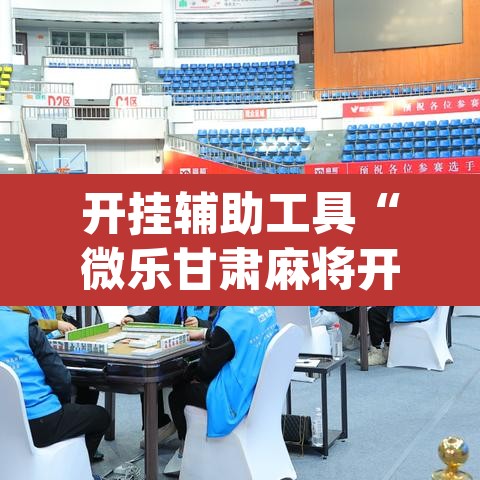 开挂辅助工具“微乐甘肃麻将开挂免费下载安装	”(透视)其实确实有挂