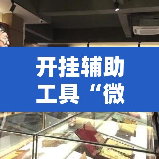 开挂辅助工具“微乐甘肃麻将开挂免费下载安装”(透视)其实确实有挂