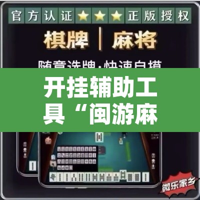 开挂辅助工具“闽游麻将有挂吗,开挂神器”其实确实有挂