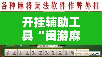开挂辅助工具“闽游麻将有挂吗,开挂神器”其实确实有挂