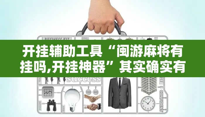 开挂辅助工具“闽游麻将有挂吗,开挂神器”其实确实有挂