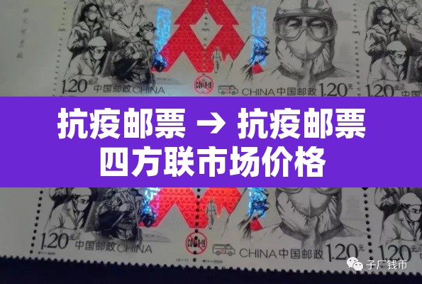 抗疫邮票 → 抗疫邮票四方联市场价格