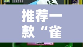 推荐一款“雀神广东麻将怎么赢教视频”开挂辅助脚本+详细开挂安装教程