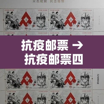抗疫邮票 → 抗疫邮票四方联市场价格