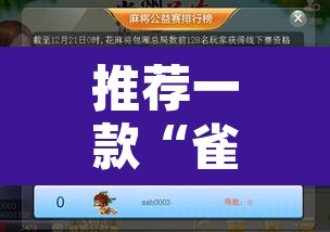 推荐一款“雀神广东麻将怎么赢教视频”开挂辅助脚本+详细开挂安装教程
