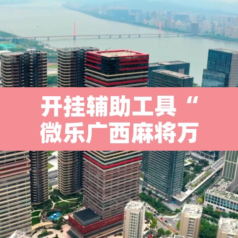 推荐一款“微乐天津麻将确实有挂吗”(透视)其实确实有挂