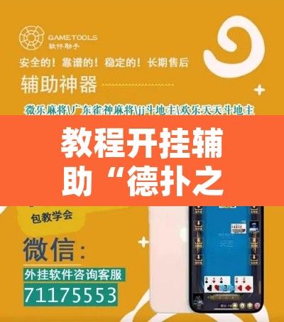 教程开挂辅助“德扑之星透视软件作弊挂辅助”附辅助神器开挂脚本详细步骤