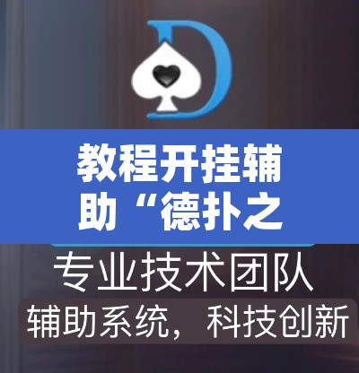 教程开挂辅助“德扑之星透视软件作弊挂辅助”附辅助神器开挂脚本详细步骤