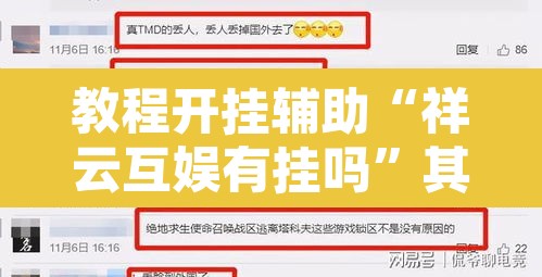 教程开挂辅助“祥云互娱有挂吗”其实确实有挂