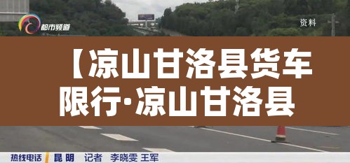 【凉山甘洛县货车限行·凉山甘洛县吊车】 【凉山甘洛县货车限行·凉山甘洛县吊车】