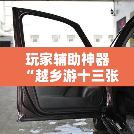 玩家辅助神器“越乡游十三张到底有没有挂	”其实确实有挂