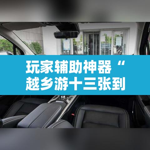 玩家辅助神器“越乡游十三张到底有没有挂”其实确实有挂