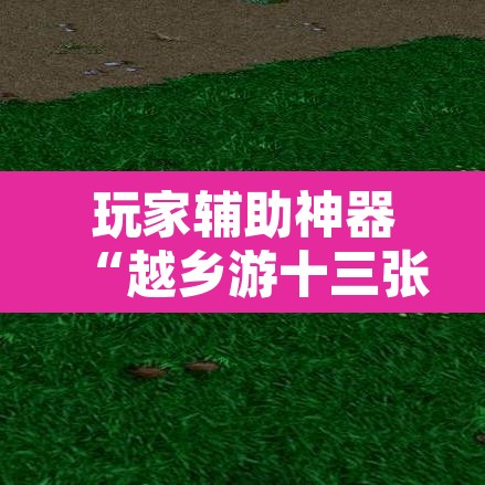 玩家辅助神器“越乡游十三张到底有没有挂	”其实确实有挂