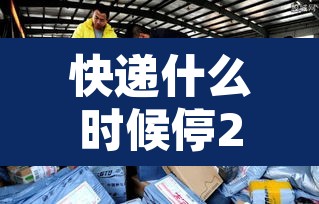 快递什么时候停2021—（快递什么时候停止发货2026年）