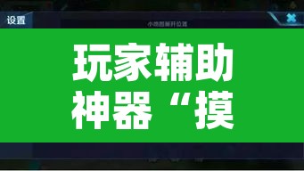 玩家辅助神器“摸一把跑得快开挂”附辅助神器开挂脚本详细步骤