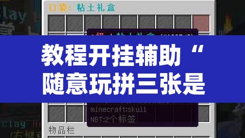 教程开挂辅助“随意玩拼三张是不是有透视辅助挂”(透视)其实确实有挂