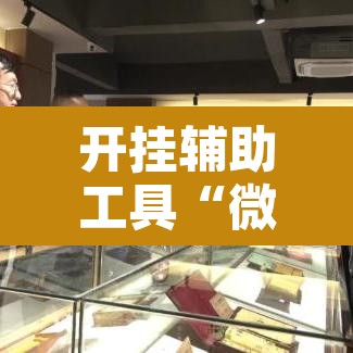 开挂辅助工具“微乐吉林麻将万能开挂器免费	”附辅助神器开挂脚本详细步骤