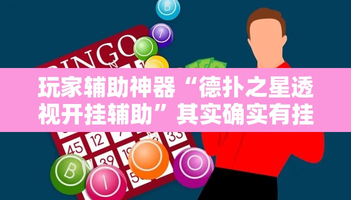 玩家辅助神器“德扑之星透视开挂辅助”其实确实有挂
