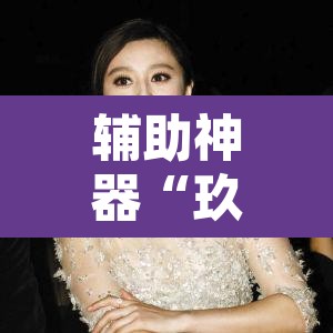 辅助神器“玖天乐游十三水拼三张开挂透视辅助	”其实确实有挂