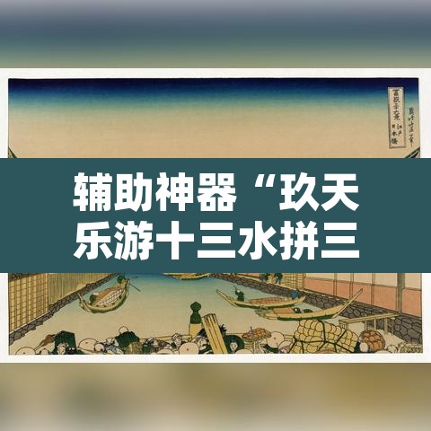 辅助神器“玖天乐游十三水拼三张开挂透视辅助”其实确实有挂