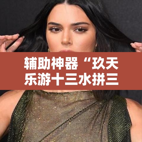 辅助神器“玖天乐游十三水拼三张开挂透视辅助	”其实确实有挂