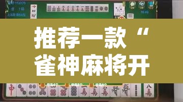 推荐一款“雀神麻将开挂神器通用版”附辅助神器开挂脚本详细步骤