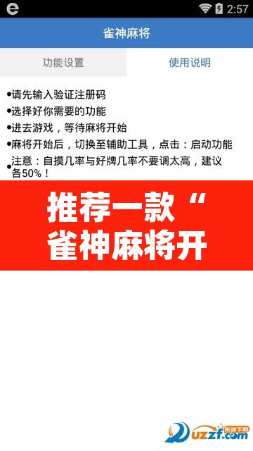 推荐一款“雀神麻将开挂神器通用版	”附辅助神器开挂脚本详细步骤