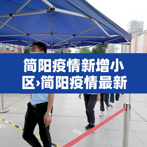 简阳疫情新增小区›简阳疫情最新情况发布 简阳疫情新增小区›简阳疫情最新情况发布