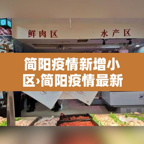 简阳疫情新增小区›简阳疫情最新情况发布 简阳疫情新增小区›简阳疫情最新情况发布