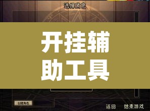 开挂辅助工具“爱玩信阳黑七真的有挂吗”(透视)其实确实有挂