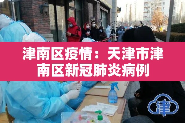 津南区疫情:天津市津南区新冠肺炎病例 津南区疫情:天津市津南区新冠肺炎病例