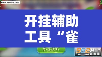 开挂辅助工具“雀神广东麻将微信挂”其实确实有挂