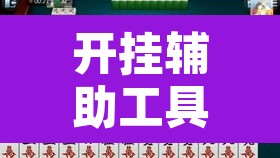 开挂辅助工具“雀神广东麻将微信挂”其实确实有挂