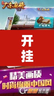 开挂辅助工具“雀神广东麻将微信挂”其实确实有挂